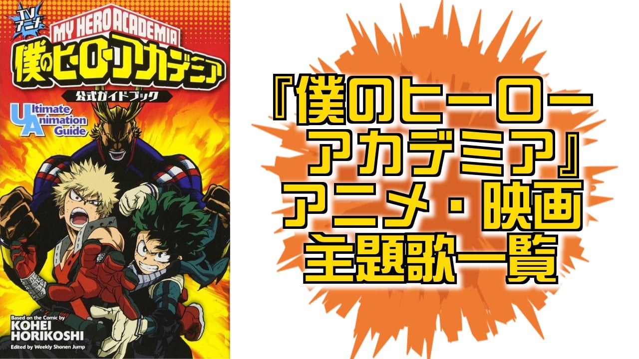 『ヒロアカ』OP・ED主題歌一覧！アニメ本編・映画を彩る全曲をまとめて紹介◎