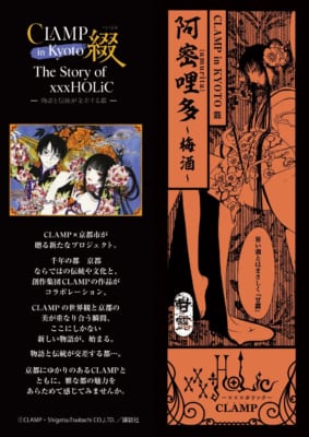 CLAMP in KYOTO 綴 甘露 阿密哩多【amurita】〜梅酒〜