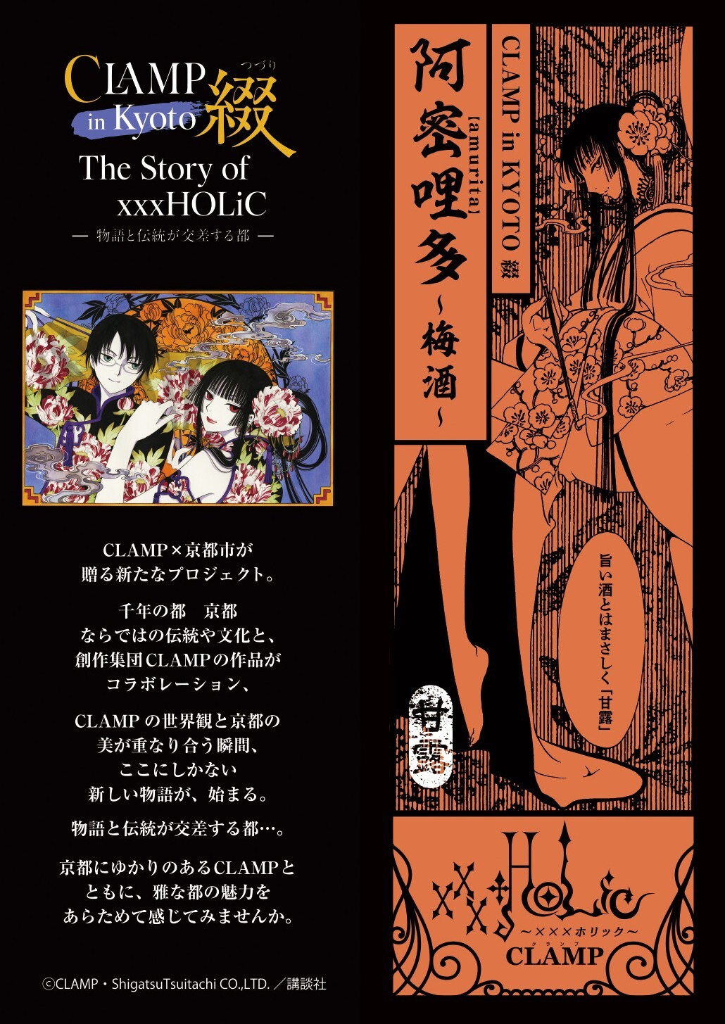 CLAMP in KYOTO 綴 甘露 阿密哩多【amurita】〜梅酒〜