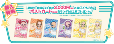 「おジャ魔女どれみ POP UP STORE ダイナースタイル」特典
