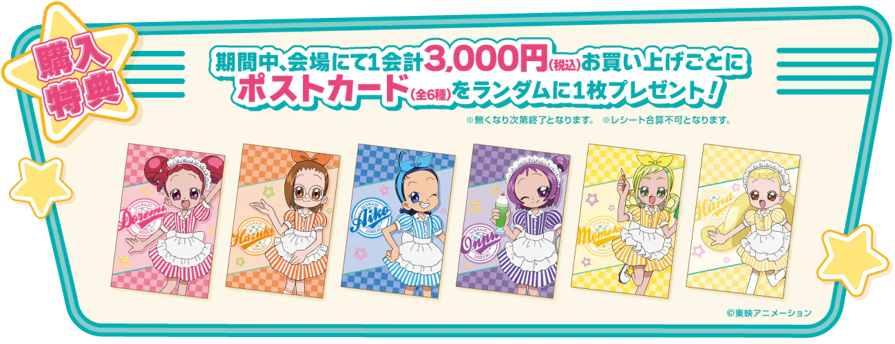「おジャ魔女どれみ POP UP STORE ダイナースタイル」特典