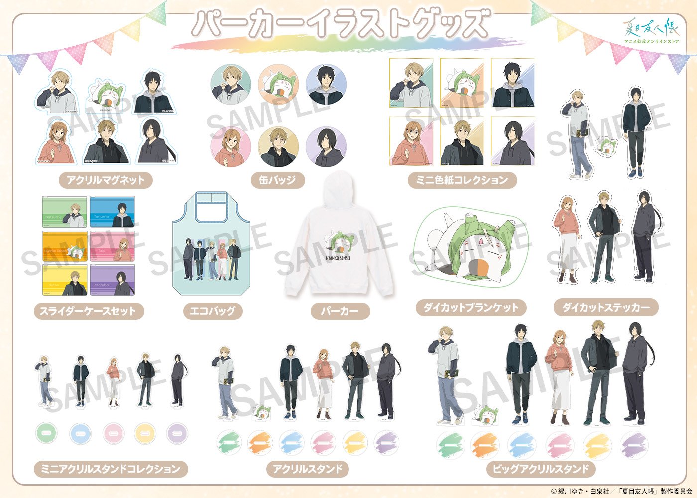 「夏目友人帳 アニメ公式オンラインストア出張所」グッズ