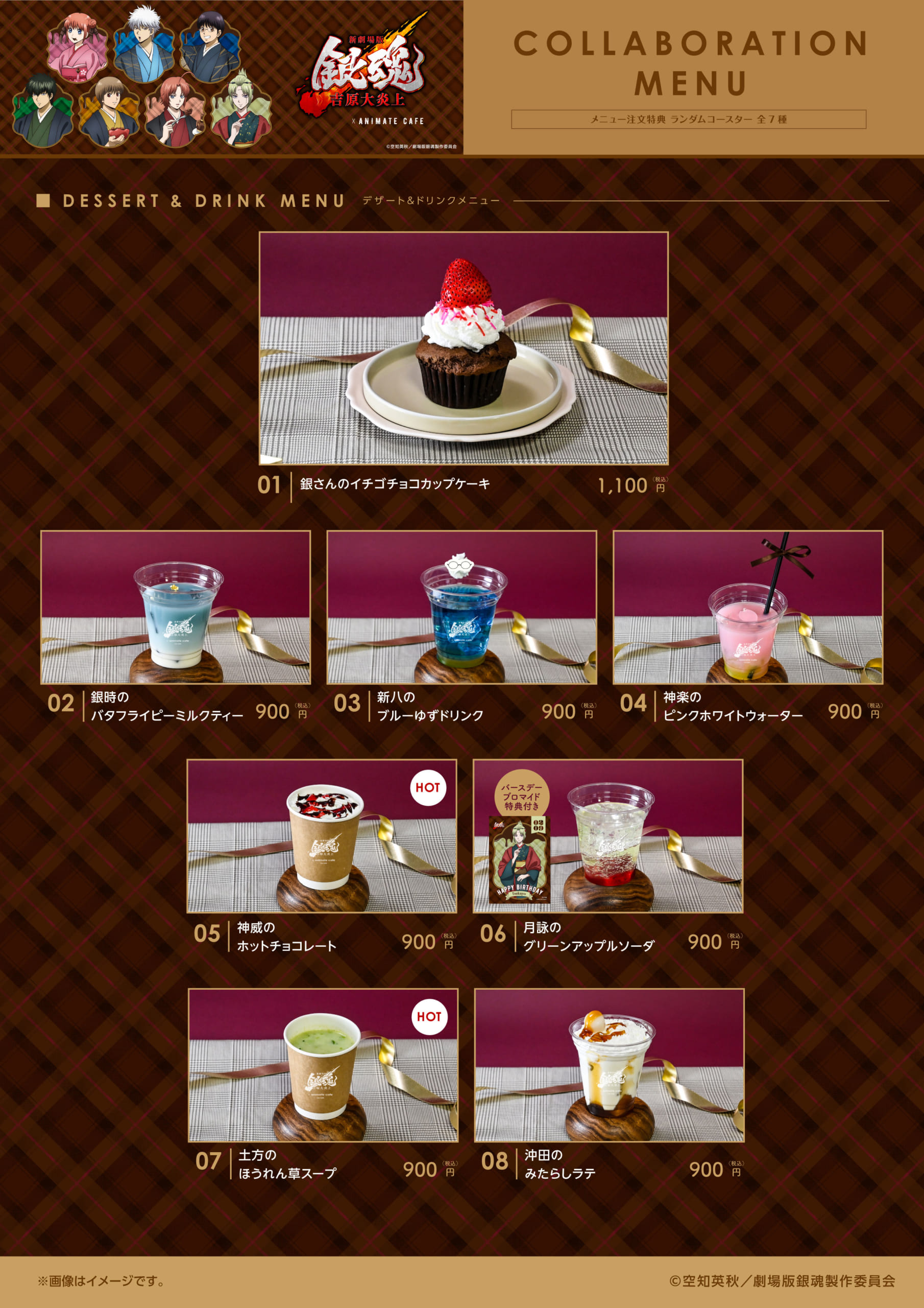 「新劇場版 銀魂×アニメイトカフェスタンド」メニュー