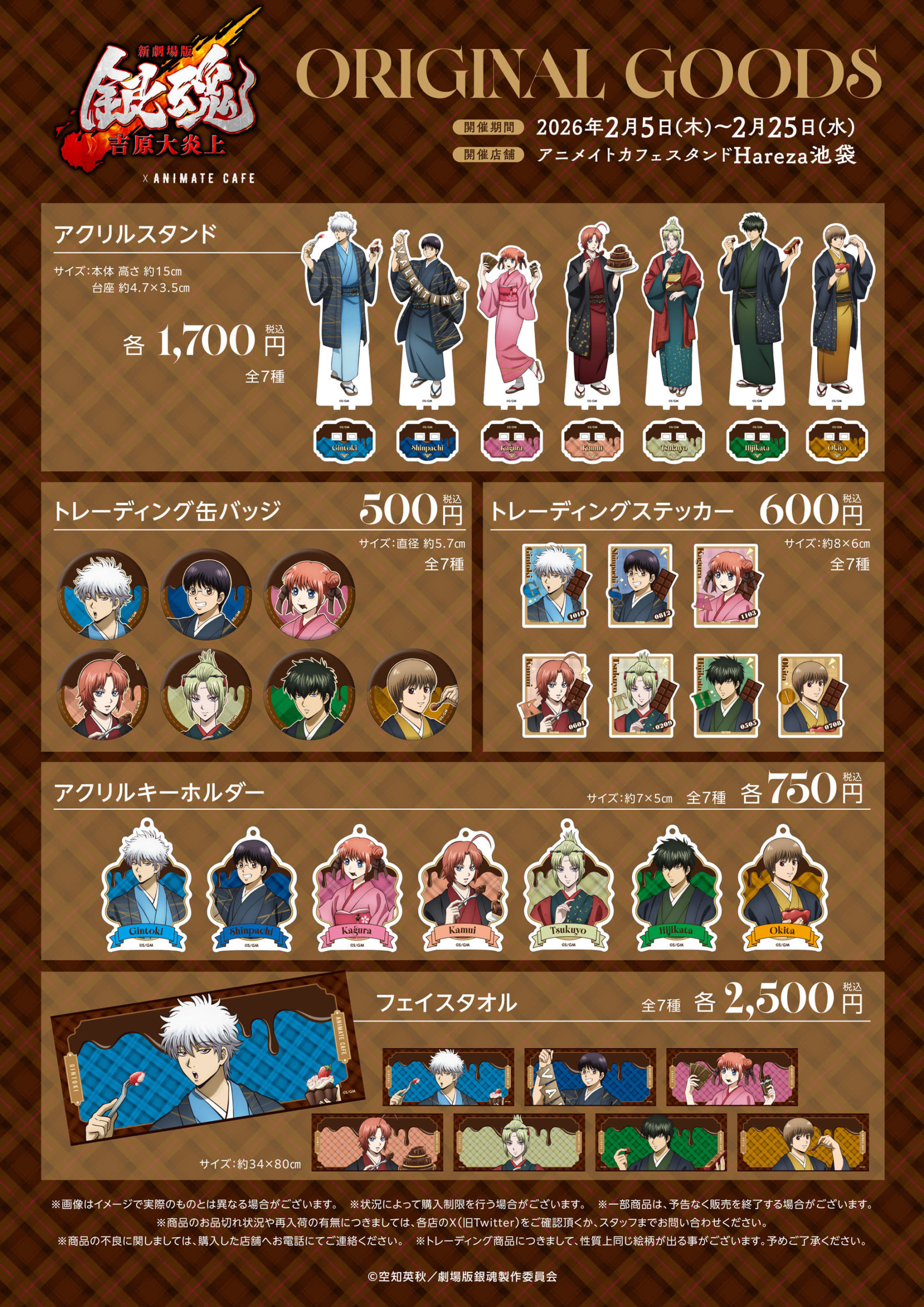 「新劇場版 銀魂×アニメイトカフェスタンド」グッズ