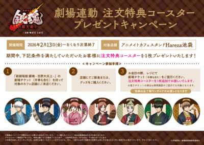 「新劇場版 銀魂×アニメイトカフェスタンド」プレゼントキャンペーン