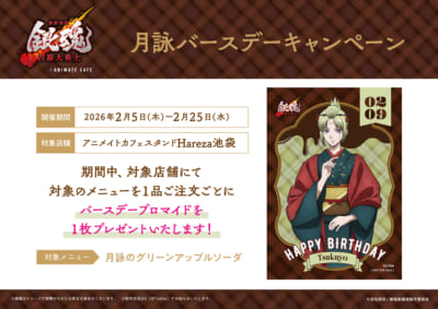 「新劇場版 銀魂×アニメイトカフェスタンド」月詠バースデーキャンペーン