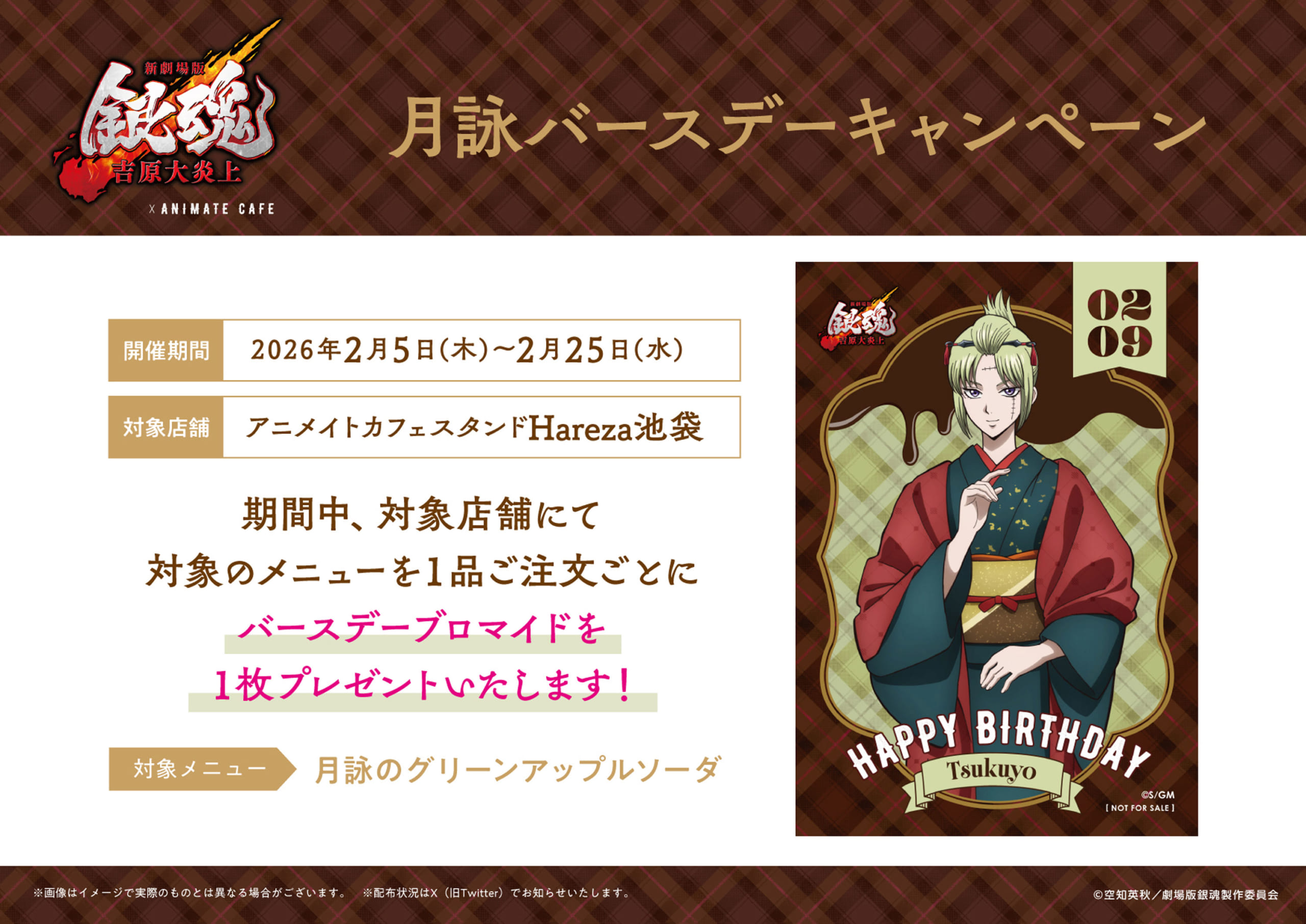 「新劇場版 銀魂×アニメイトカフェスタンド」月詠バースデーキャンペーン