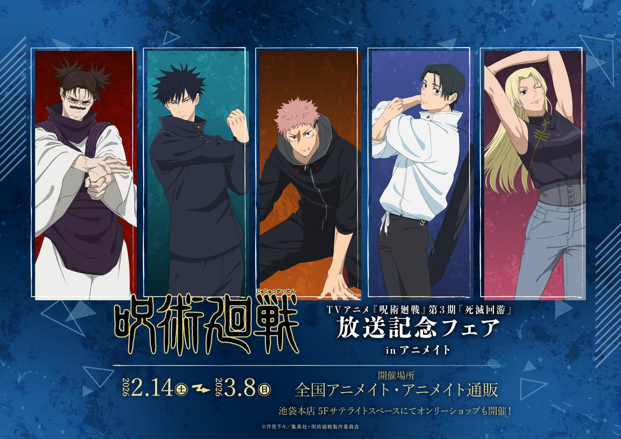 『呪術廻戦』死滅回游 放送記念フェア inアニメイト 2026年2月より開催!ストレッチVer.の描き下ろしグッズも登場