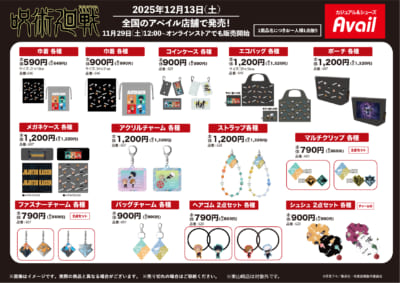 「呪術廻戦×アベイル」コラボ商品