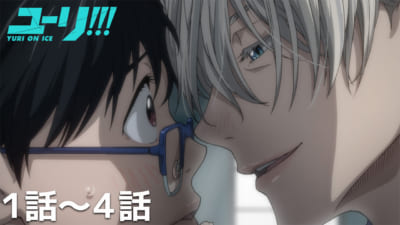 TVアニメ『ユーリ!!! on ICE』