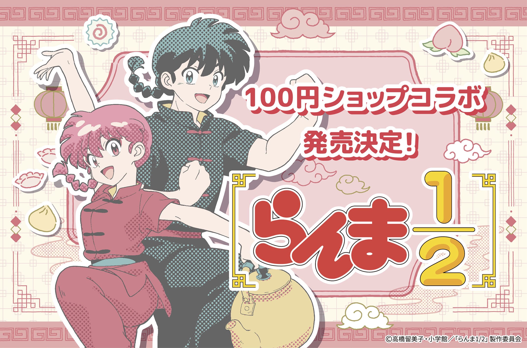 『らんま1/2』100円ショップグッズが12月11日より順次発売!Pちゃんやパンダのフェイスポーチなどが登場