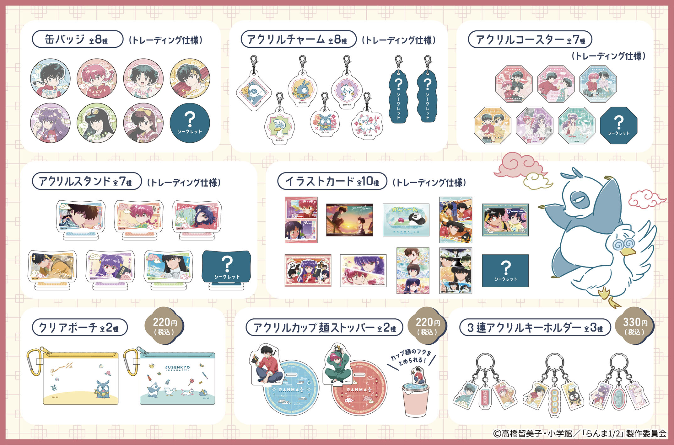 TVアニメ『らんま1/2』100円ショップグッズ