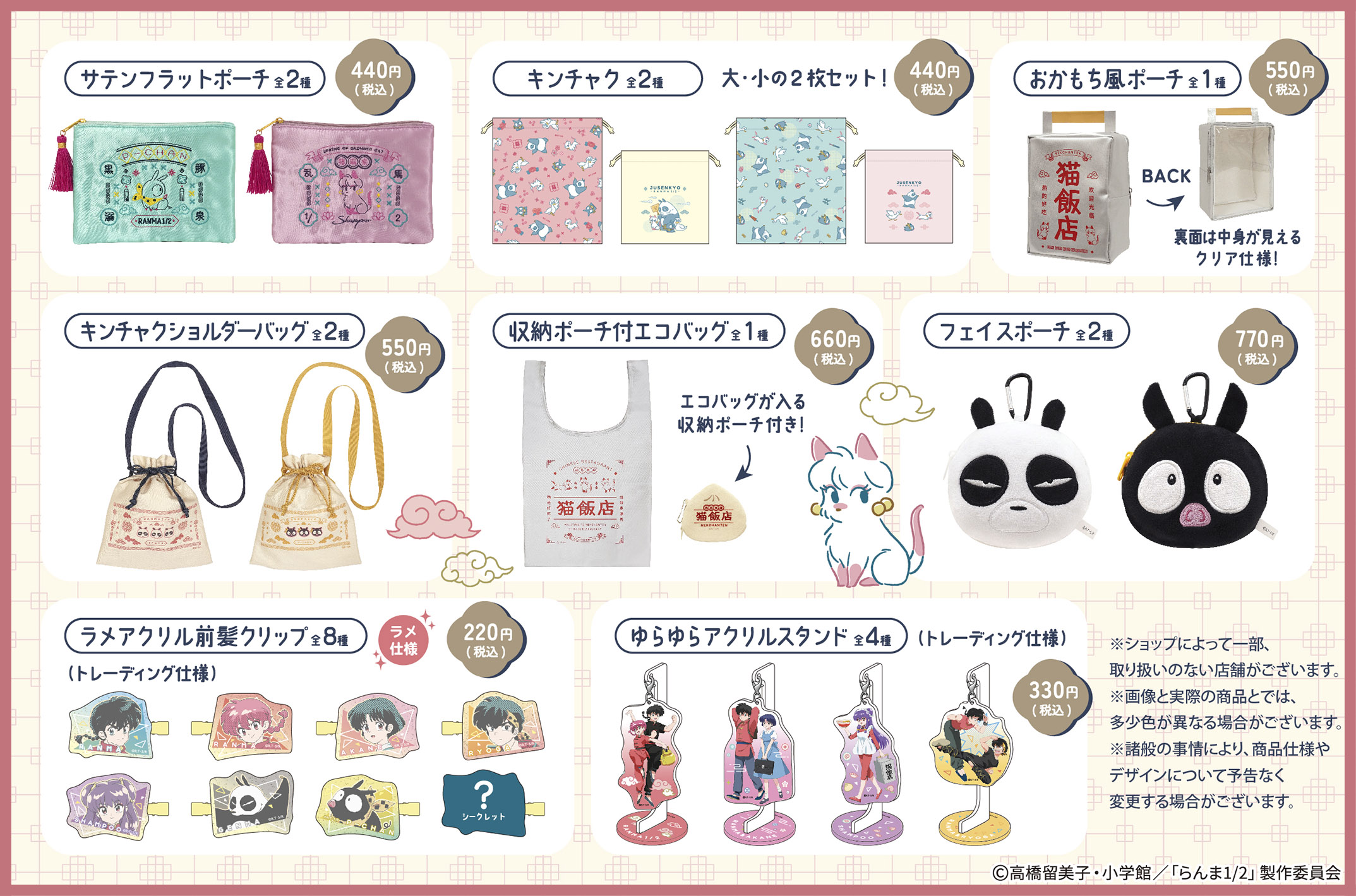 TVアニメ『らんま1/2』100円ショップグッズ