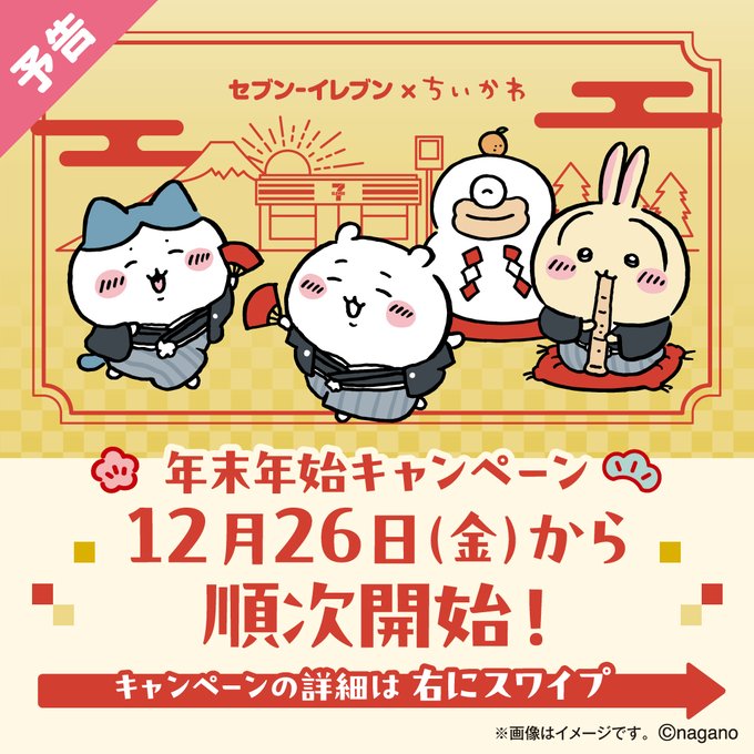 「ちいかわ×セブン-イレブン」12月26日より年末年始キャンペーン開催決定！作中再現スイーツ＆限定グッズを販売