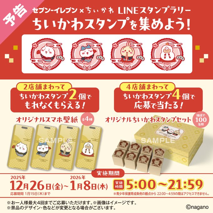 「ちいかわ×セブン-イレブン」年末年始キャンペーンスタンプラリー