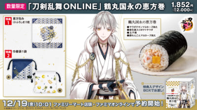 「刀剣乱舞×ファミリーマート」コラボ恵方巻き