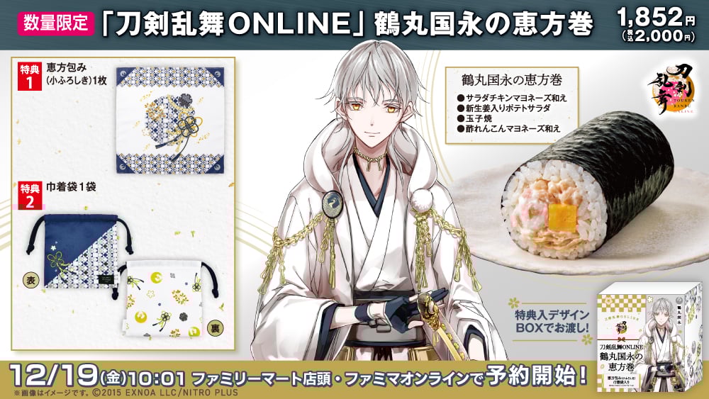 「刀剣乱舞×ファミリーマート」鶴丸国永のコラボ恵方巻きが登場!恵方包み(小ふろしき)&巾着袋のセット