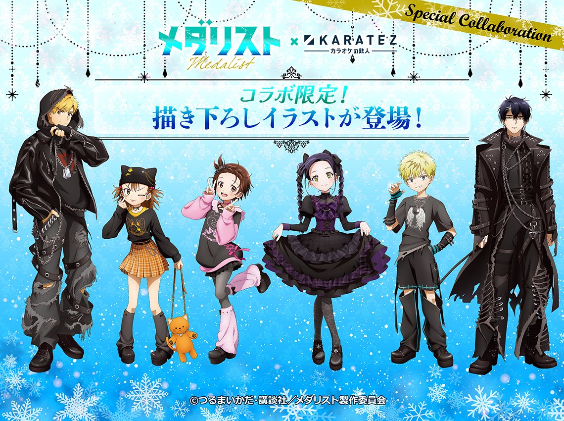 「メダリスト×カラオケの鉄人」2026年1月にコラボ決定!ゴスパンクがテーマの司や夜鷹純たちが登場