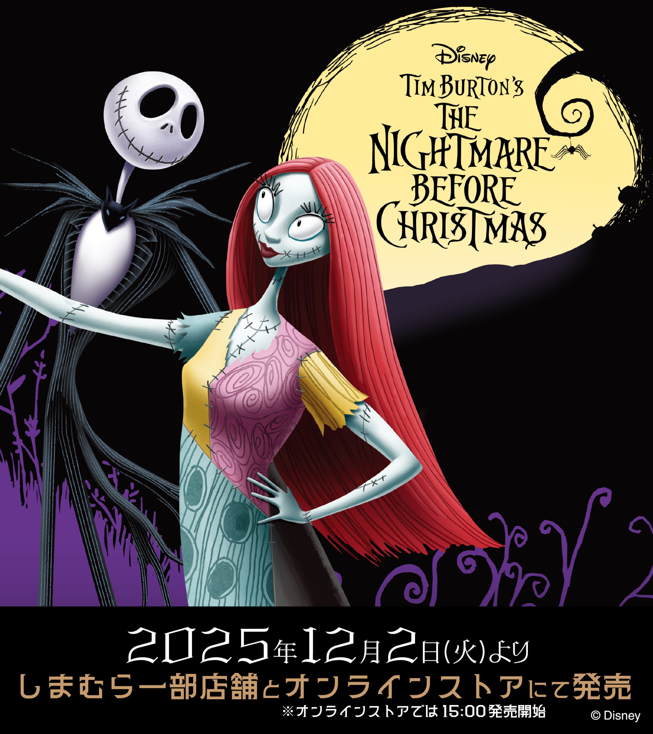 「ナイトメアー・ビフォア・クリスマス×しまむら」12月2日コラボ商品発売！ジャック＆サリーの着る毛布・寝具・インテリアまで