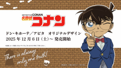 「名探偵コナン×ドン・キホーテ／アピタ」コラボグッズ