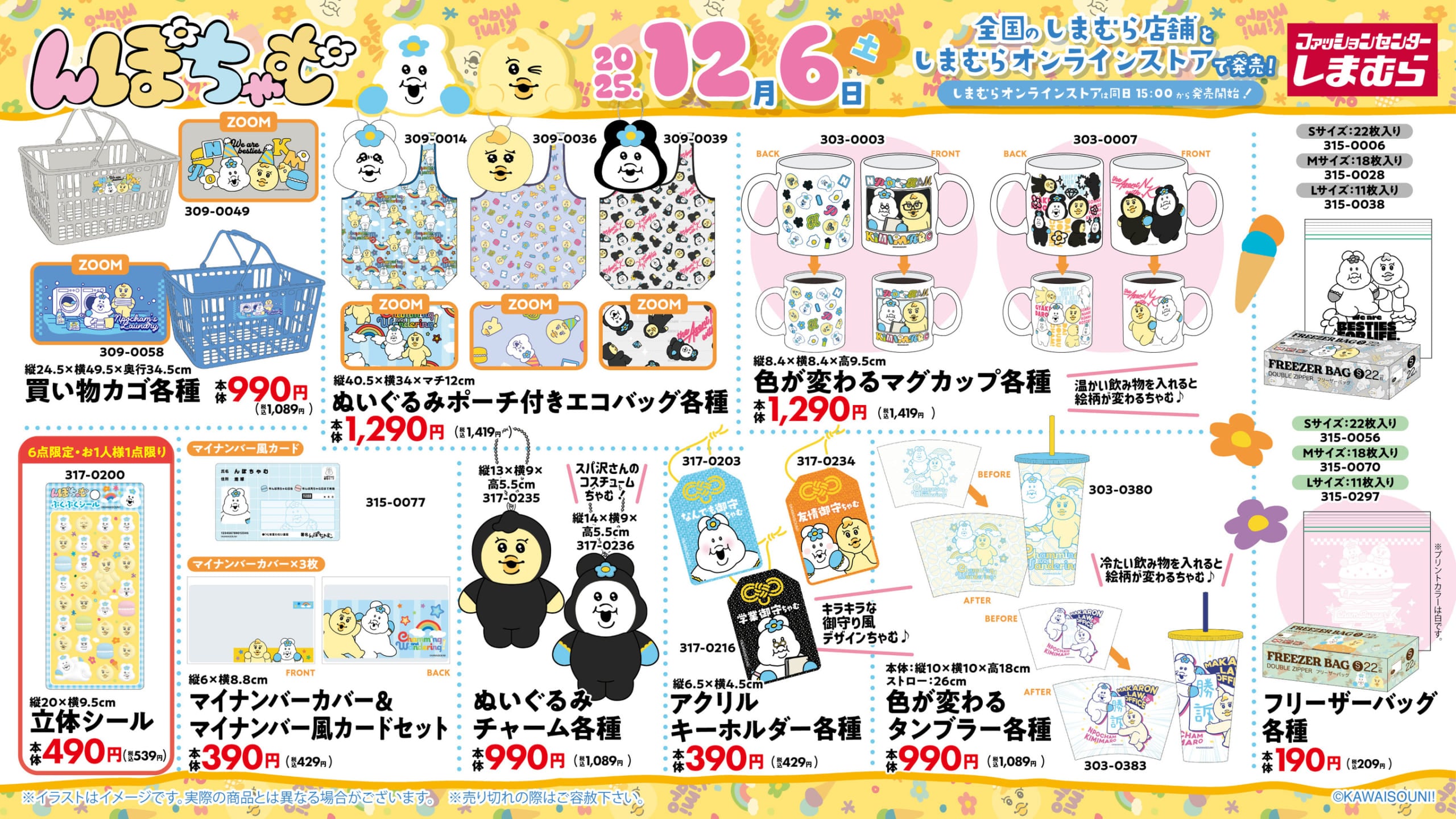 「んぽちゃむ×しまむら」コラボグッズ