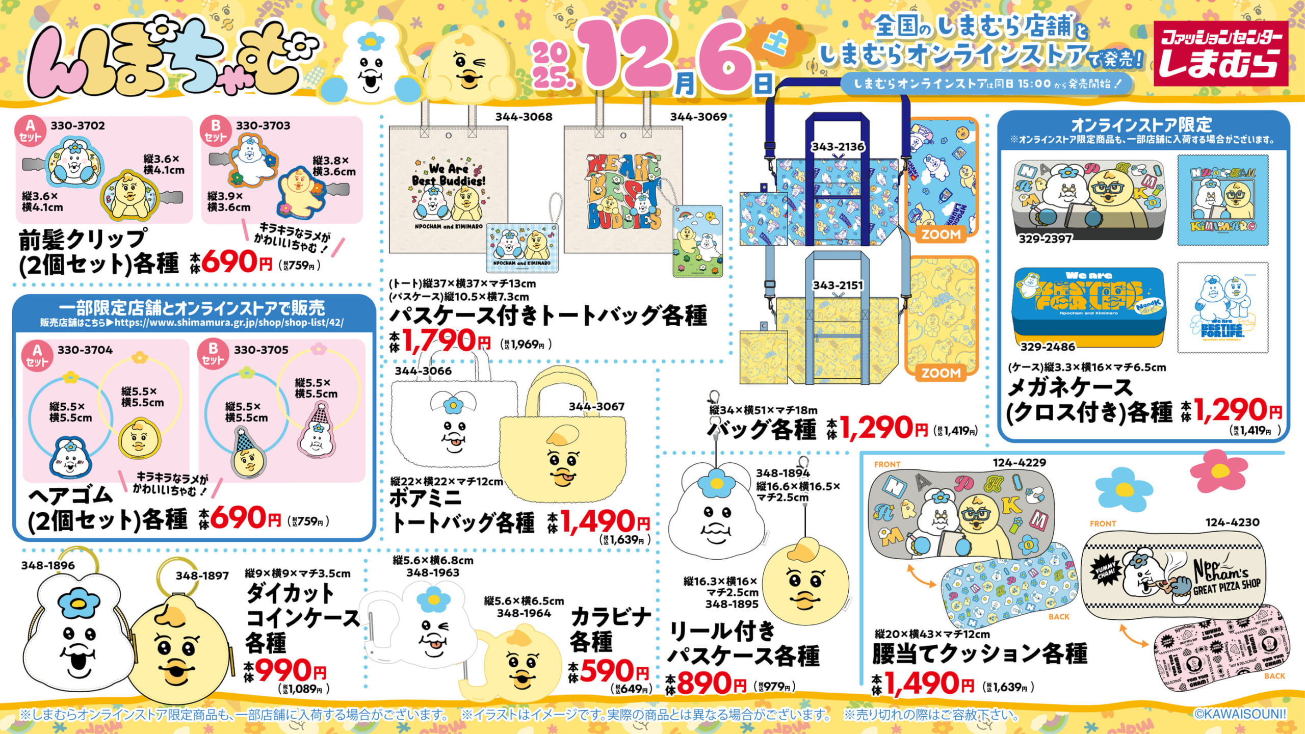 「んぽちゃむ×しまむら」コラボグッズ