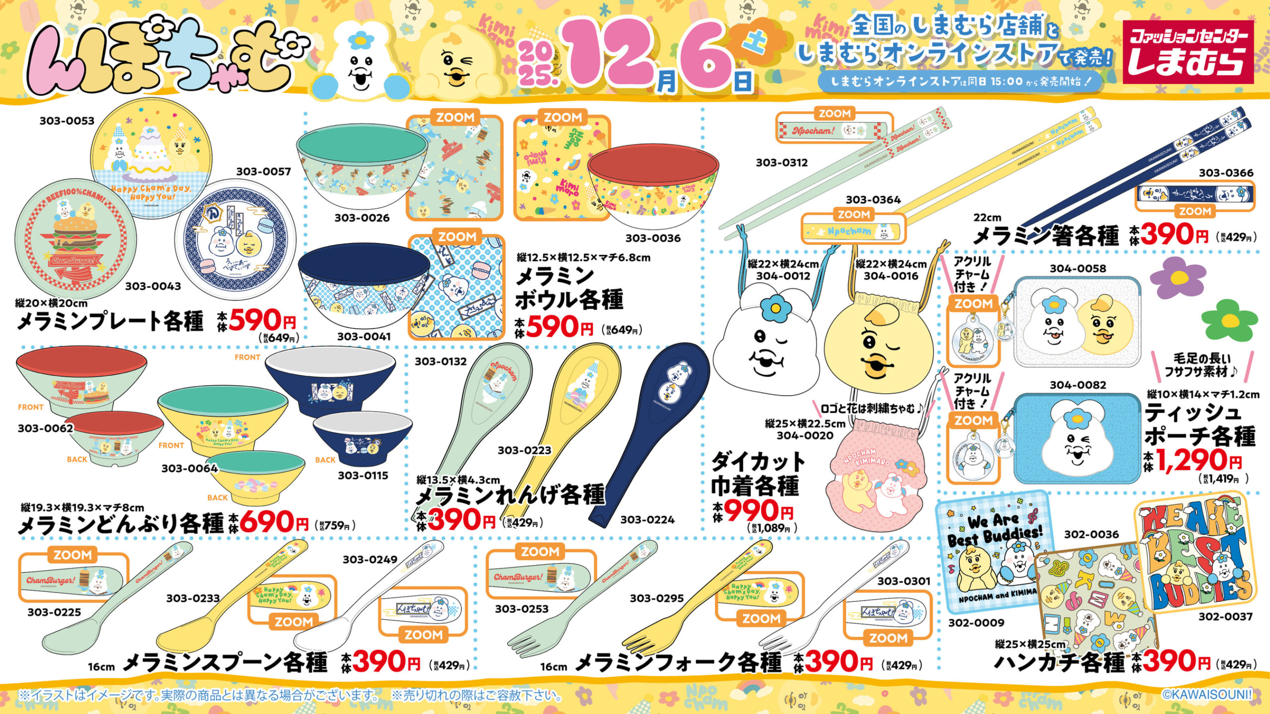 「んぽちゃむ×しまむら」コラボグッズ