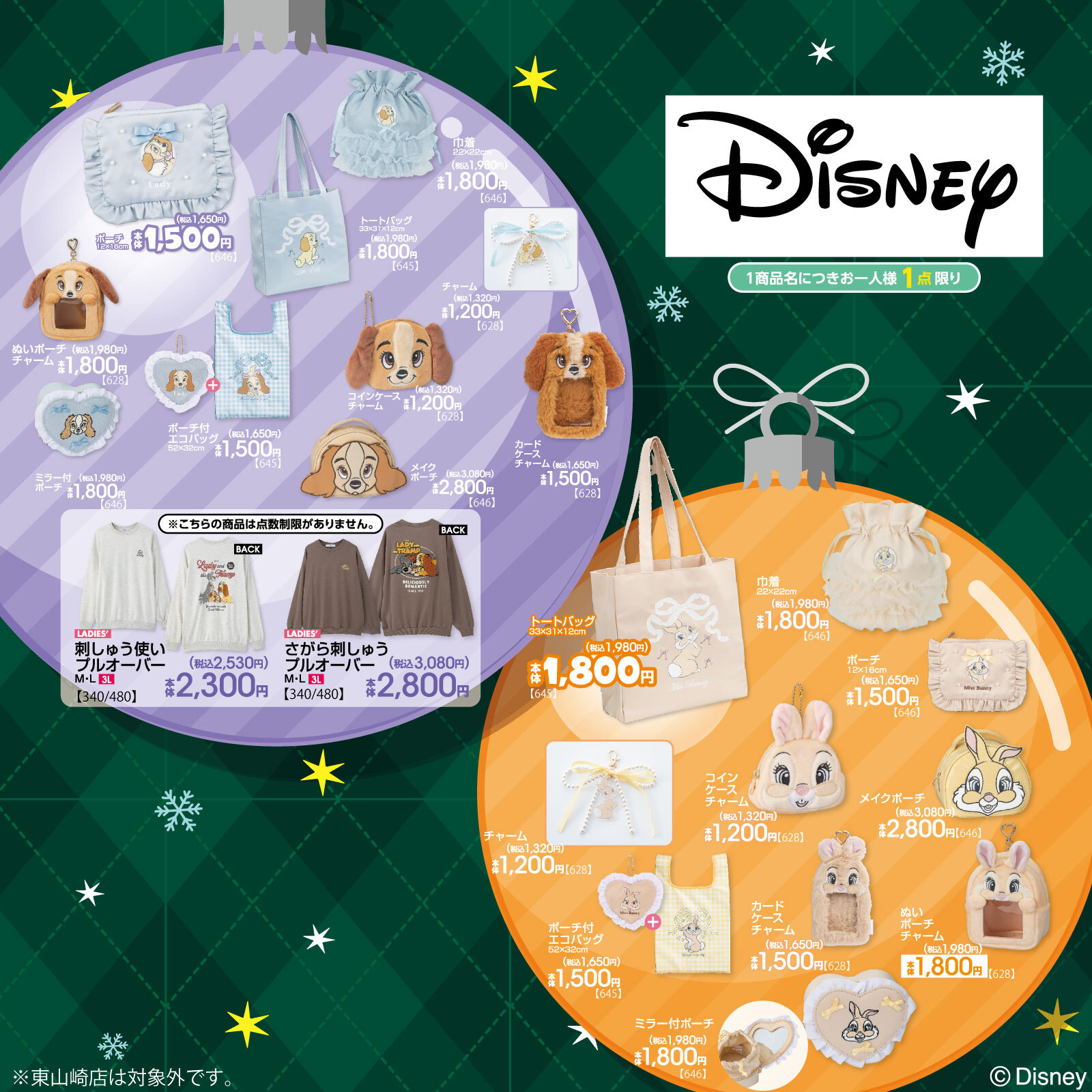 「ディズニー×アベイル」コラボ商品