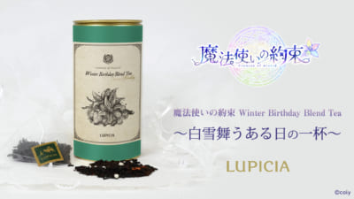 「まほやく×LUPICIA」コラボ第2弾