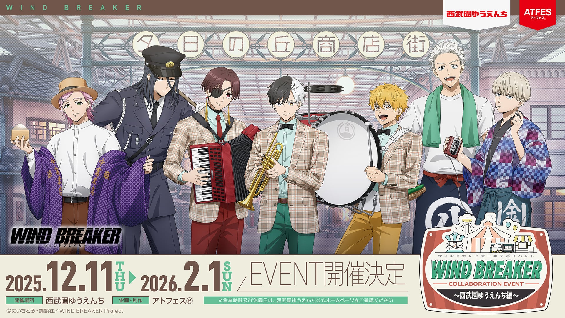 「WIND BREAKER×西武園ゆうえんち」コラボイベントが12月11日より開催！商店街の住人衣装に身を包んだボウフウリンとパークを楽しめる