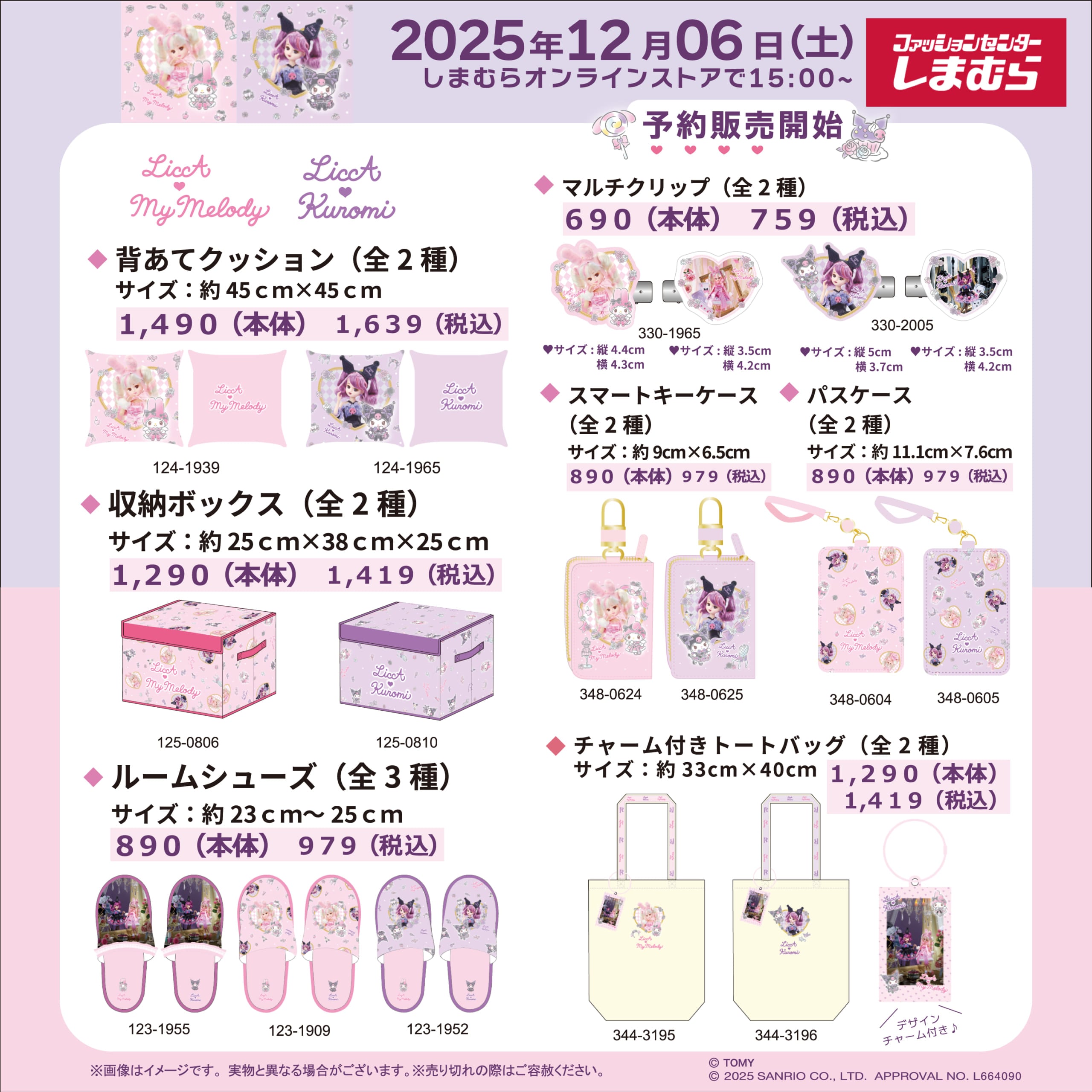 「サンリオ×リカちゃん」12月6日よりマイメロディ＆クロミコラボ商品がしまむらで販売！ピンクとパープルの夢可愛いアイテムが勢揃い