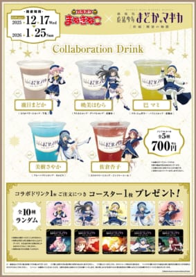 「まどマギ×カラオケ まねきねこ」コラボキャンペーンドリンク