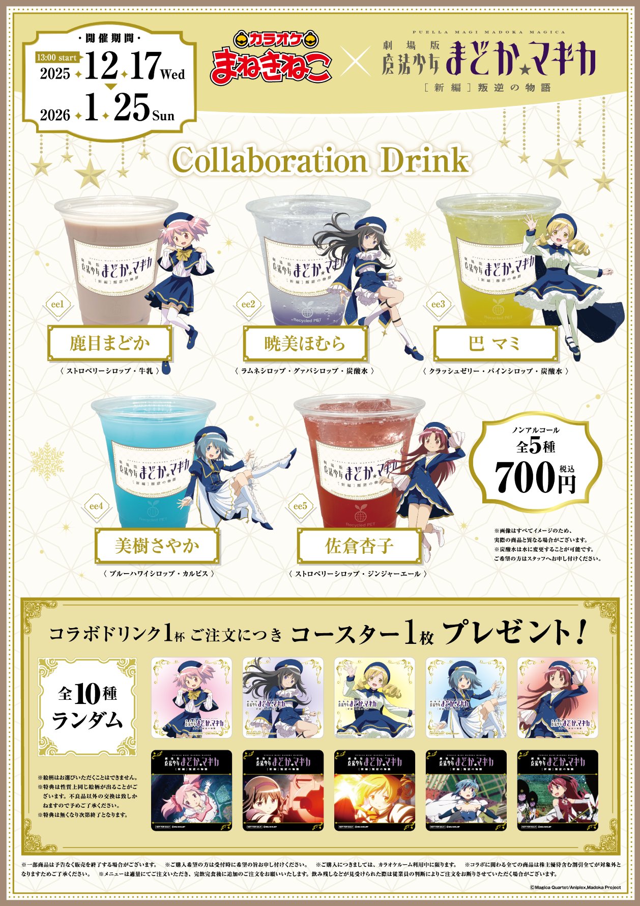 「まどマギ×カラオケ まねきねこ」コラボキャンペーンドリンク