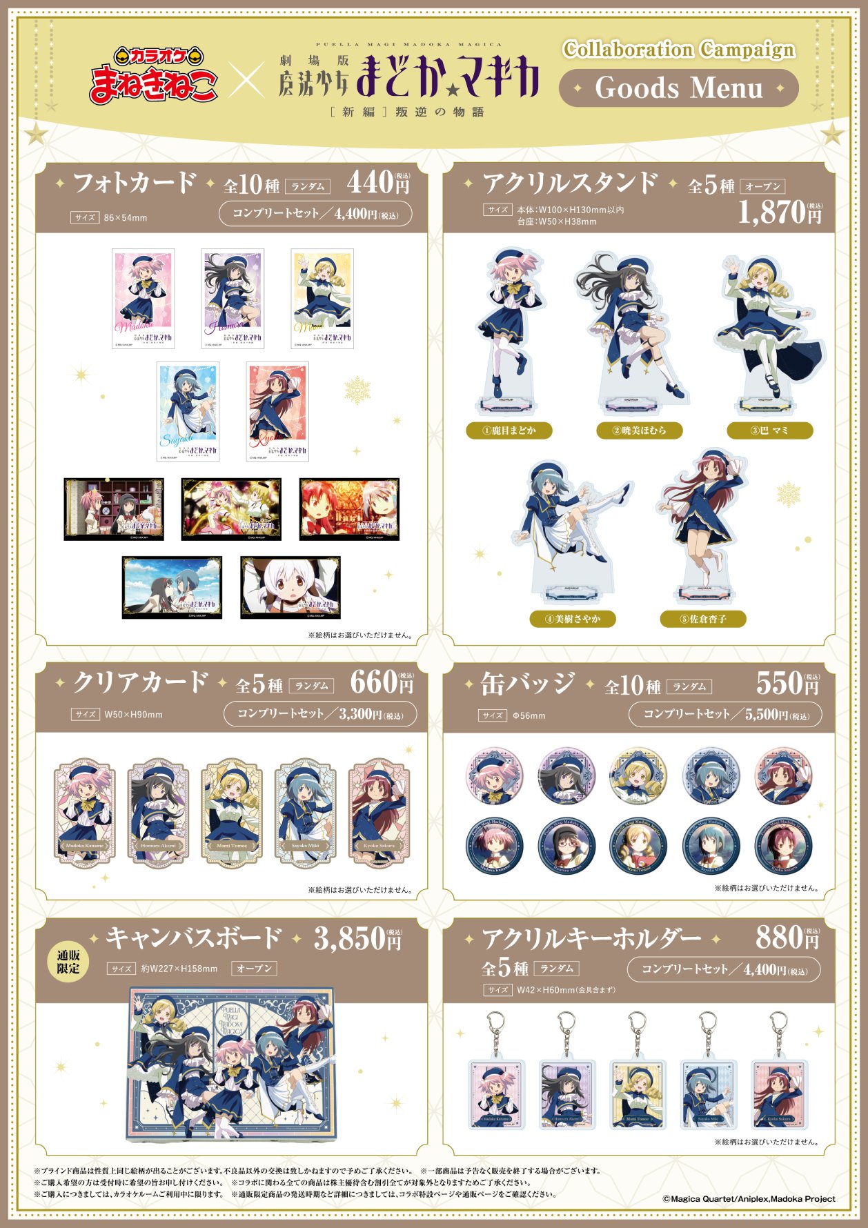 「まどマギ×カラオケ まねきねこ」コラボキャンペーングッズ