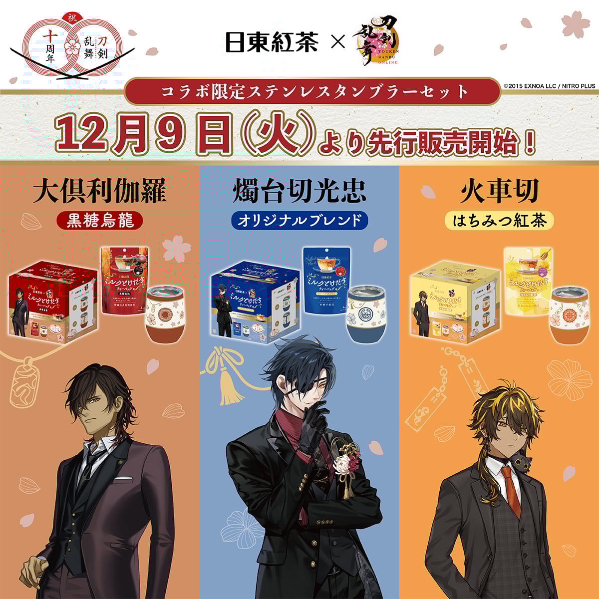 「刀剣乱舞×日東紅茶」12月9日よりコラボ商品発売！燭台切光忠・大倶利伽羅・火車切の3振りがラインナップ