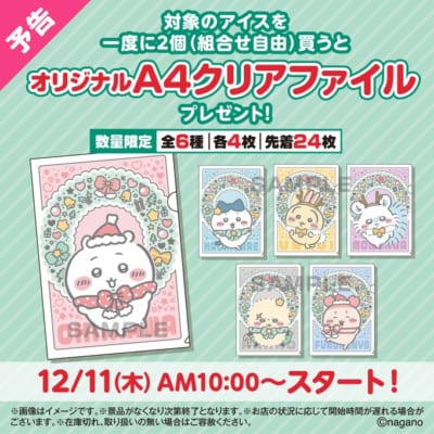 「ちいかわ×セブン-イレブン」コラボキャンペーン A4クリアファイルプレゼント