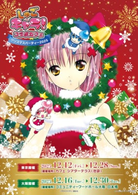 「しゅごキャラ！コラボカフェ ～クリスマスパーティー2025～」