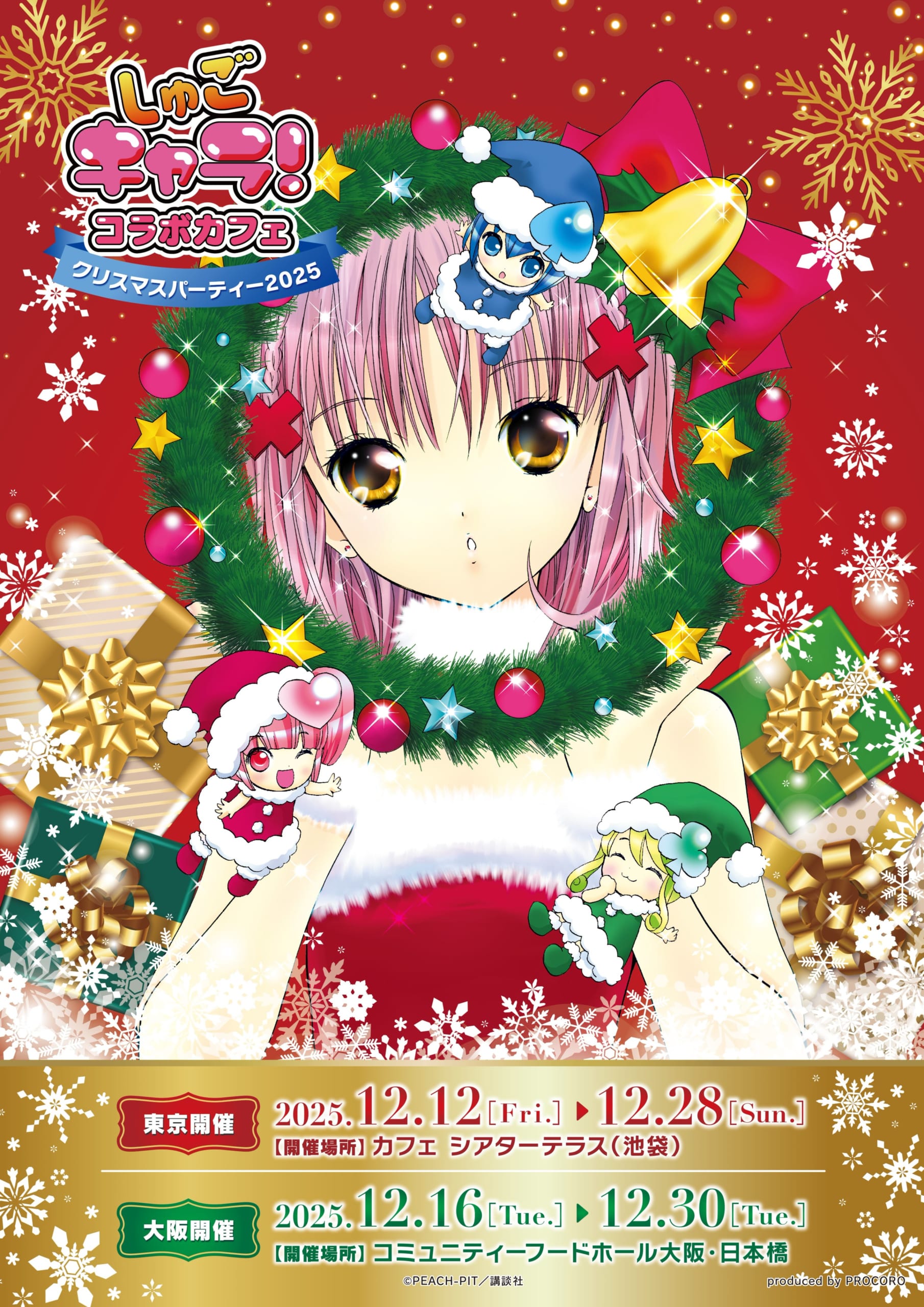 『しゅごキャラ！』東京・大阪でコラボカフェがクリスマス仕様で開催決定！サンタ衣装のあむちゃんが可愛すぎるビジュアル解禁