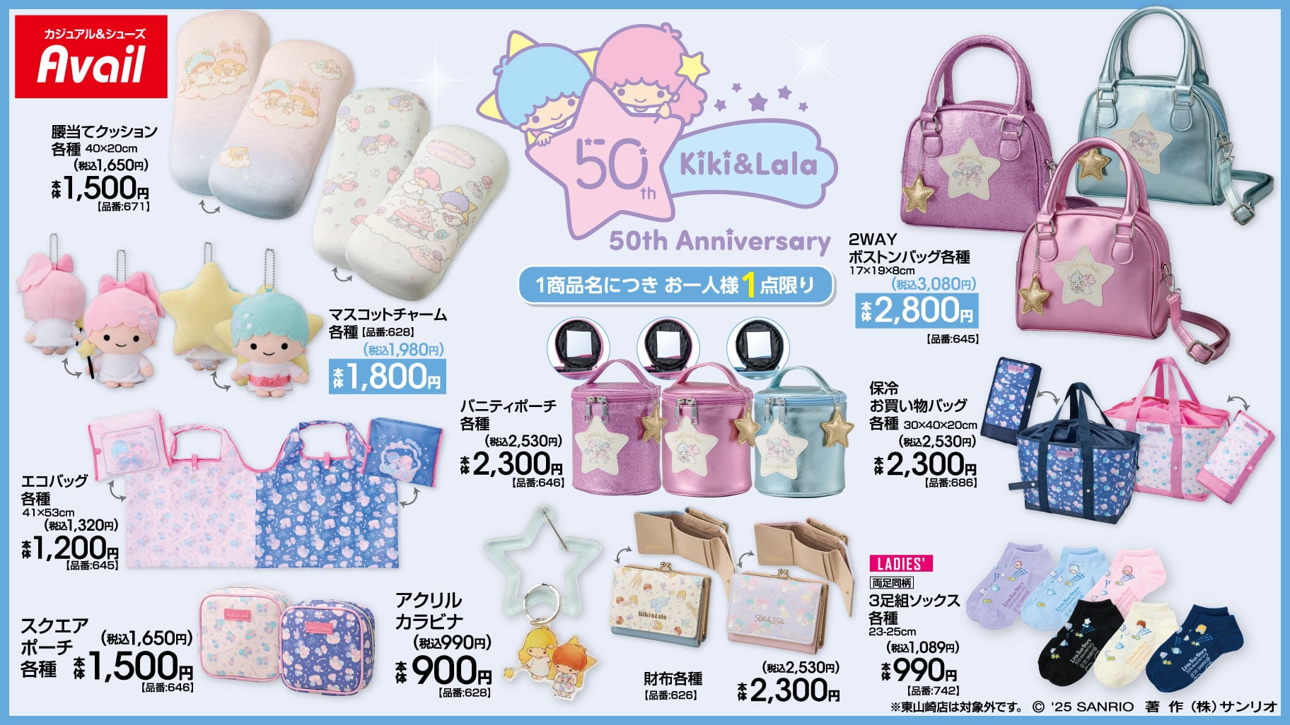 「サンリオ×アベイル」リトルツインスターズコラボ商品