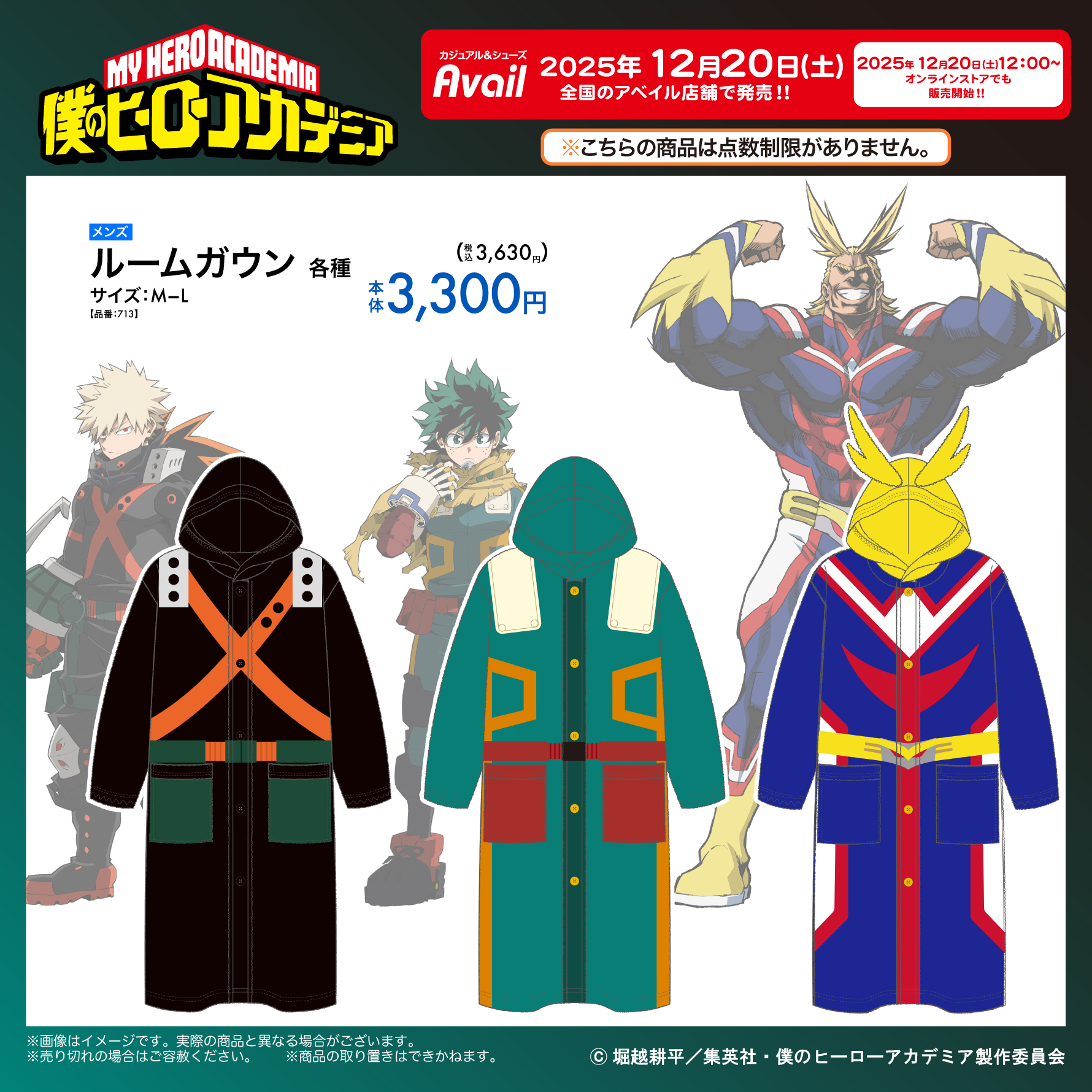 「ヒロアカ×アベイル」12月20日コラボルームガウンが発売決定！デク・オールマイト・爆豪の3種がラインナップ