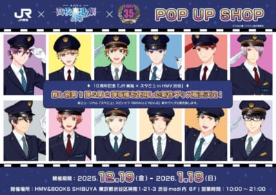 10周年記念「JR東海×スタミュ in HMV渋谷」POP UP SHOP