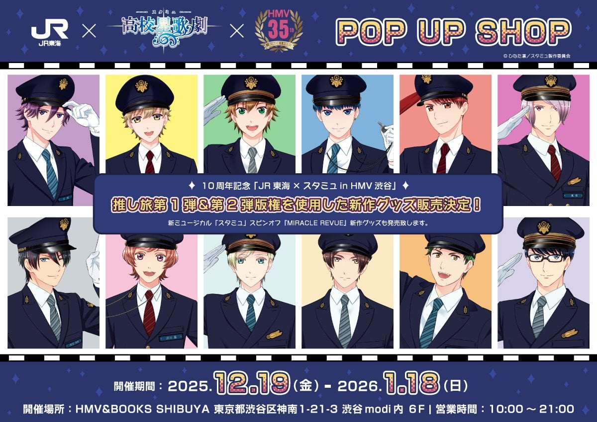「JR東海×スタミュin HMV渋谷」12月19日よりポップアップショップ開催決定！推し旅の描き下ろし制服姿グッズが登場