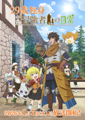 TVアニメ「29歳独身中堅冒険者の日常」キービジュアル