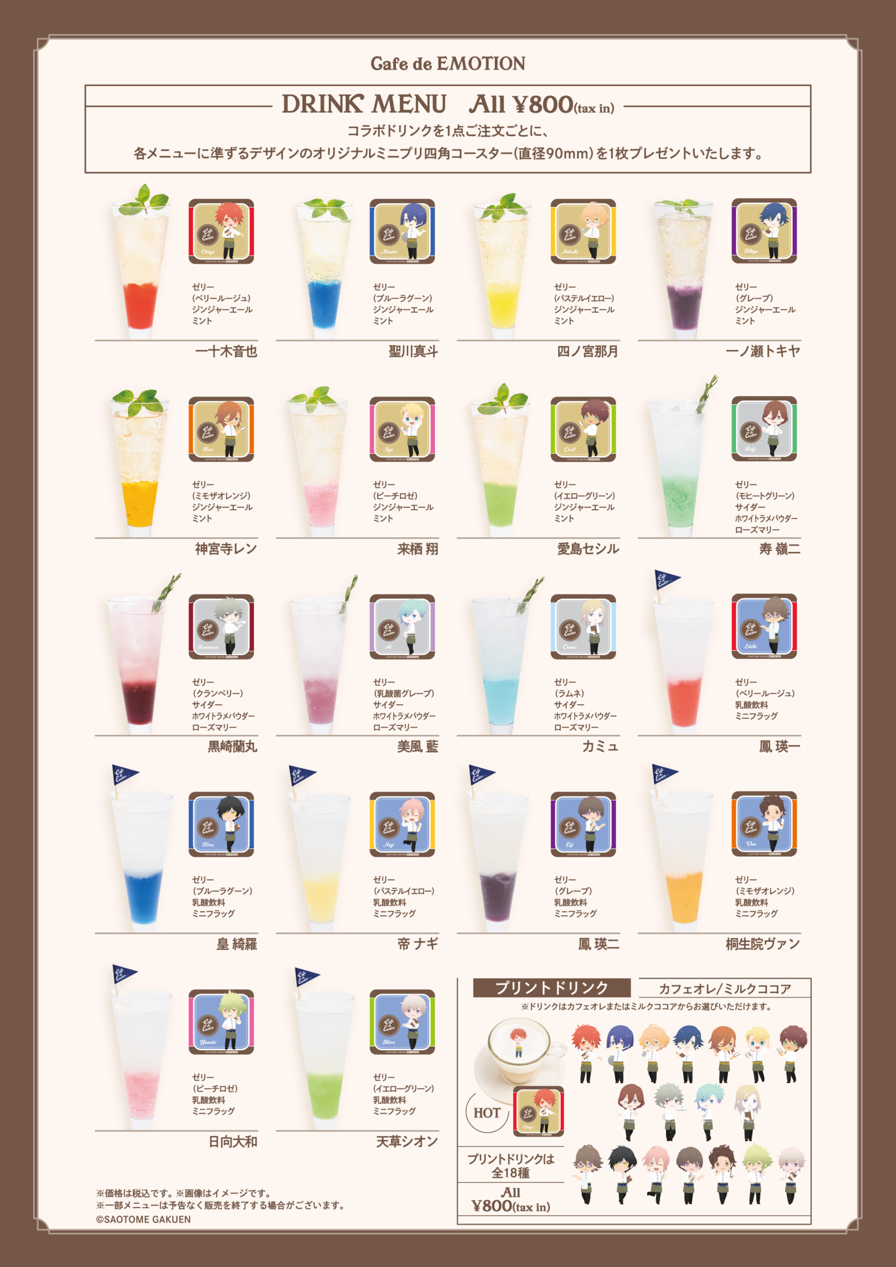 「うたプリ×スイパラ」Cafe de Emotion Season 2　ドリンク