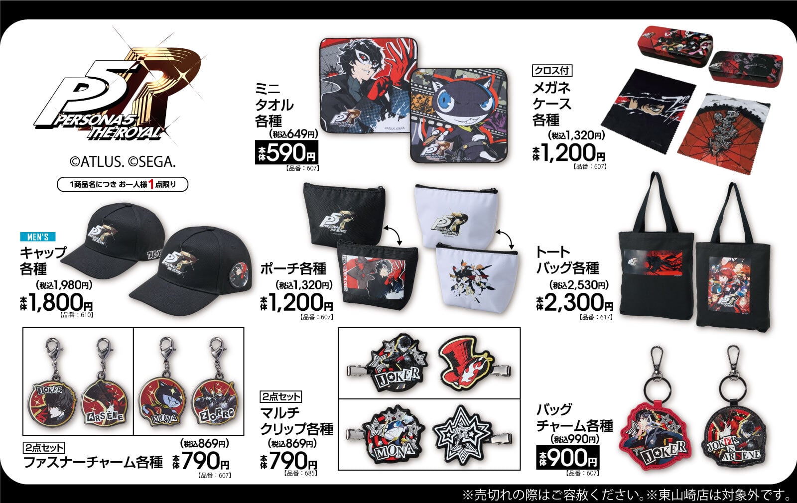 「ペルソナ5×アベイル」コラボグッズが12月13日より発売！ジョーカーやモナのスタイリッシュなアイテムが勢揃い