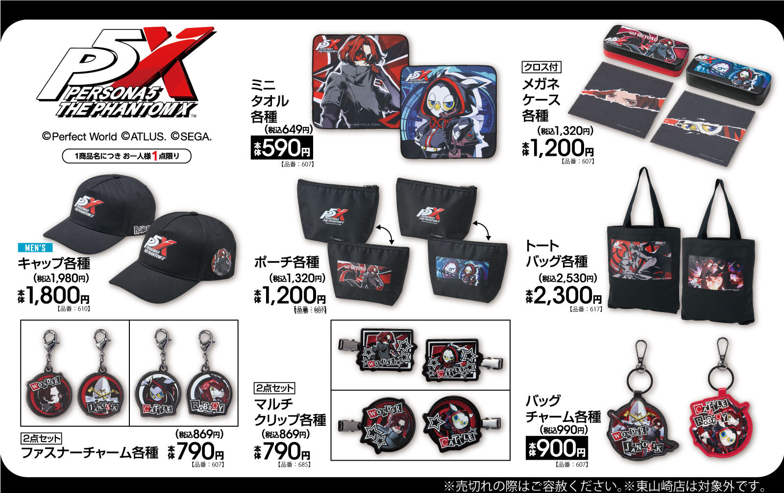 「ペルソナ5×アベイル」コラボグッズ