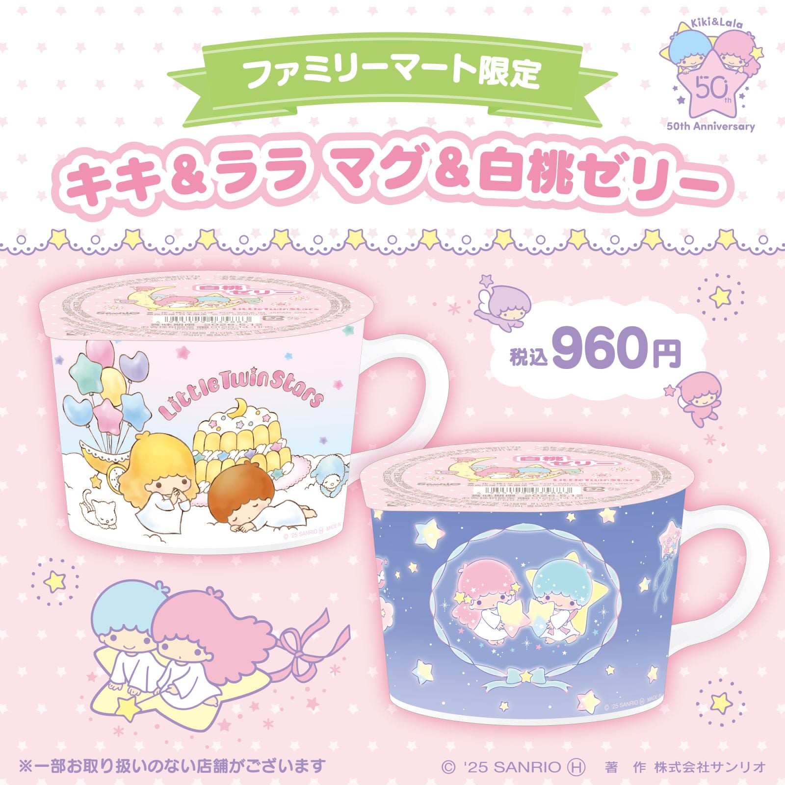「サンリオ」リトルツインスターズ「マグ&白桃ゼリー」