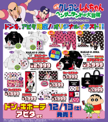 『クレヨンしんちゃん』ドン・キホーテ/アピタ限定グッズ