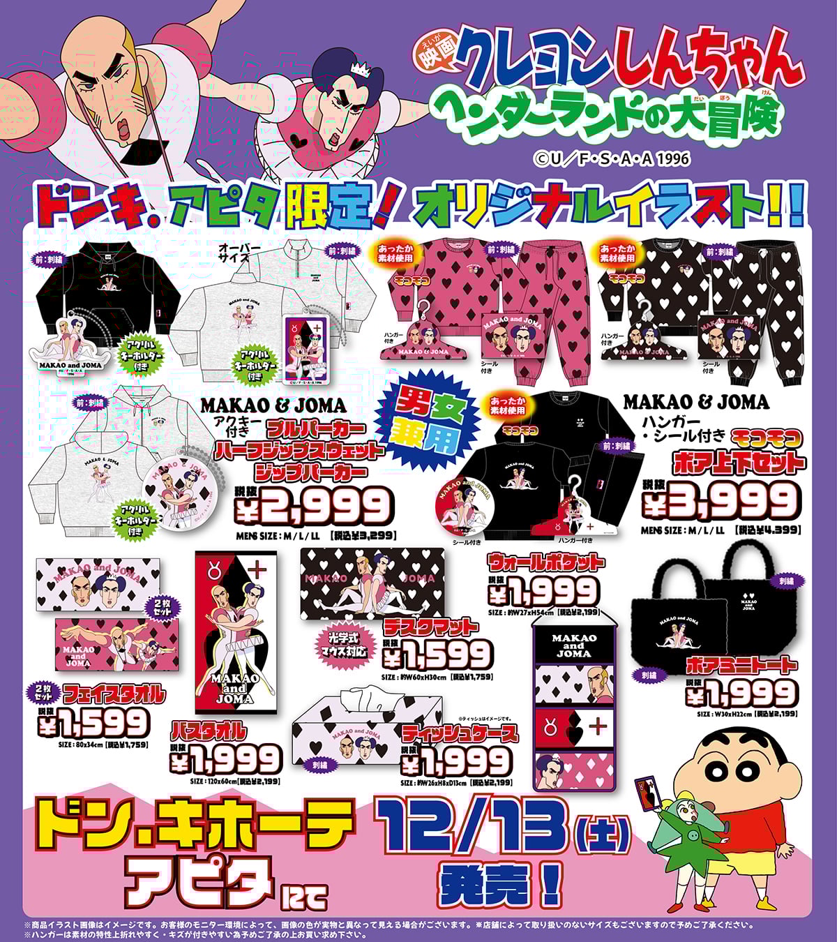 『クレヨンしんちゃん』ドンキ・アピタ限定グッズが12月13日発売！珠由良ブラザーズやマカオとジョマなど歴代映画の人気キャラが大集合