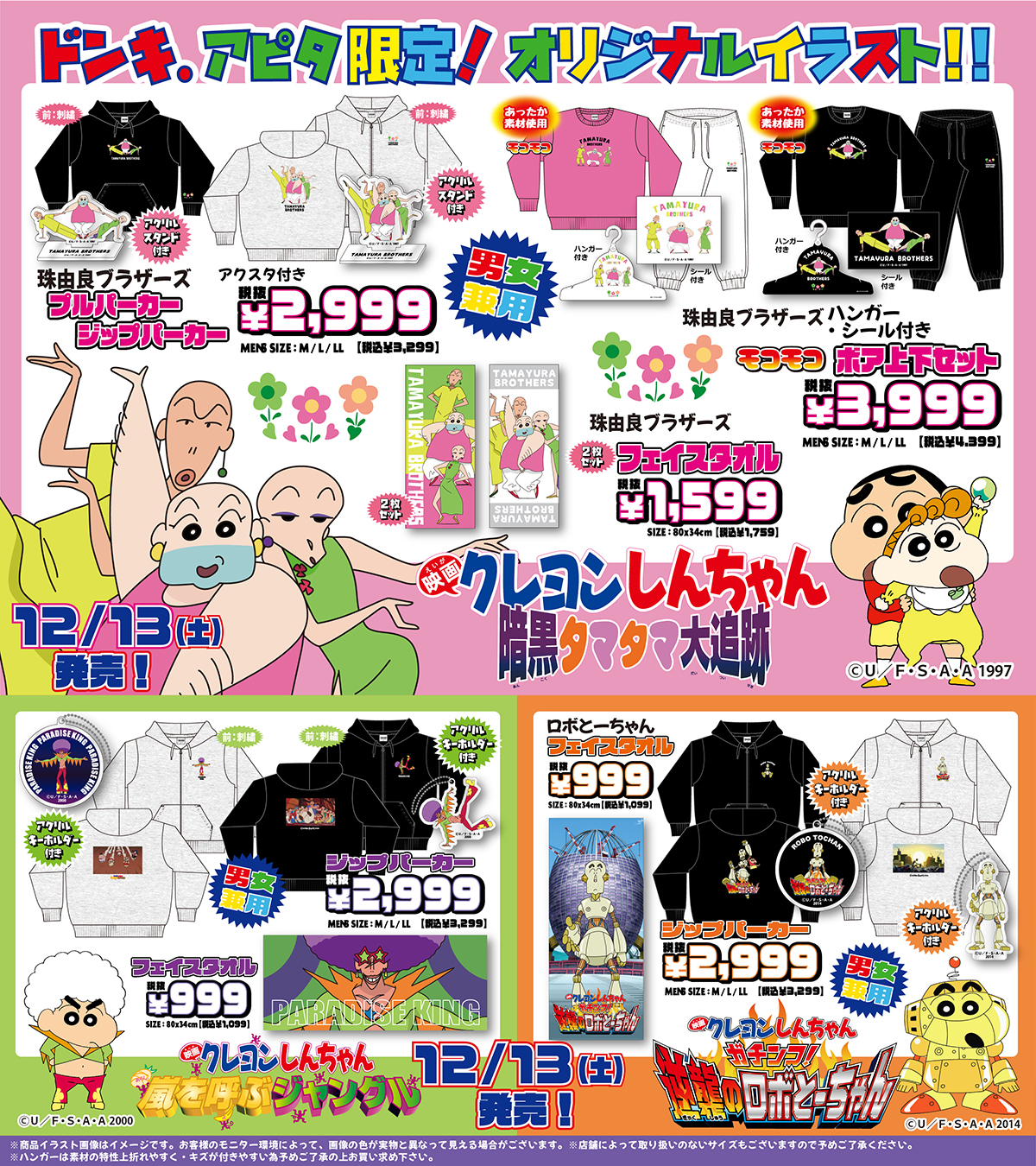 『クレヨンしんちゃん』ドン・キホーテ/アピタ限定グッズ